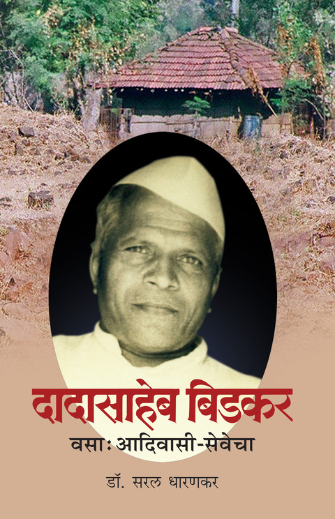 दादासाहेब बिडकर वसा अदिवासी सेवेचा | Dadasaheb Bidkar vasa adivasi sevecha